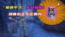 [图]第五人格：前锋“服部平次”实战体验！庄园内捂着肚子找厕所？