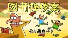 [图]《卡通盒子系列》猜不到结局的脑洞小动画——图书馆惨案