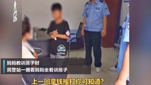 [图]安徽熊孩子偷钱被妈妈拖进警察局，民警围观虎妈训子