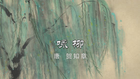 線上看 半山學院 古詩跟讀 第1季 第3集 (2020) 帶字幕 中文配音，國語版