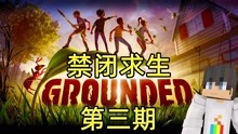 [图]【大白】grounded禁闭求生3，发现了丢弃的饮料盒？还能喝饮料！