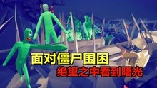 [图]全面战争模拟器：末世生存法则37，被僵尸围困，绝望之中见曙光！