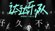 线上看 《乐队的夏天》20强乐队即将产生 分组赛第三组歌单你期待谁？ (2020) 带字幕 中文配音