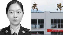 大学毕业刚满一年！重庆一名刚转正的女民警值班时牺牲，年仅23岁
