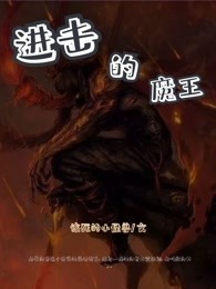 进击的魔王