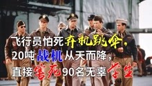 [图]飞行员怕死弃机跳伞，20吨战机从天而降，直接害死90名无辜学生