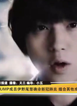 Jump成员伊野尾慧确诊新冠组合其他成员均为阴性watch Online Iqiyi