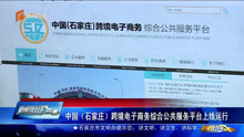 中国(石家庄)跨境电子商务综合公共服务平台上线运行