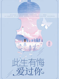 此生有悔爱过你