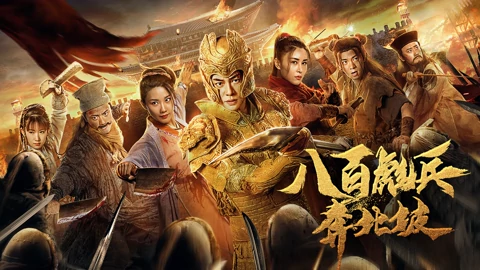 线上看 八百彪兵奔北坡 (2020) 带字幕 中文配音