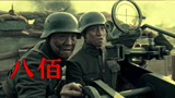 5天破11亿，打响影市复苏战役，《八佰》创造华语战争电影新标杆