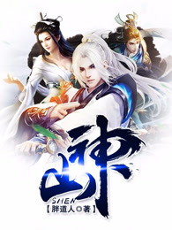 山神