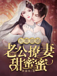 九零甜婚：老公撩妻甜蜜蜜