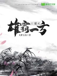 三国之雄霸一方