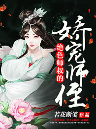 绝色师叔的娇宠师侄