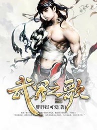 武界之歌