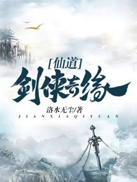 仙道剑侠奇缘
