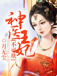 神医王妃不可欺