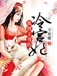 狐狸王爷的冷宫妃