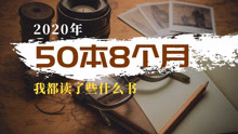 [图]50本8个月，2020我都读了些什么书