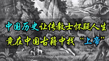 [图]传教士为了传播教法，从中国古籍中寻找“上帝”，结果却直接崩溃