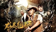 watch the latest the Dragon Tomb (2018) with English subtitle English Subtitle