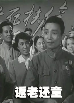 返老还童（1958）