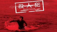 線上看 殺人犯 (2009) 帶字幕 中文配音，國語版