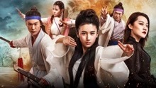 線上看 奇俠 (2016) 帶字幕 中文配音，國語版
