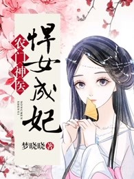 农门神医：悍女成妃