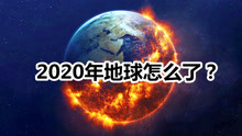 [图]2020年地球发生了什么？在大自然的灾难面前，人类显得特别渺小