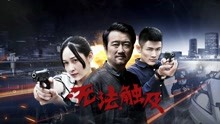 Watch the latest Untouchable (2018) with English subtitle English Subtitle