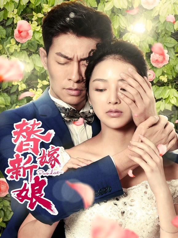 替嫁新娘 剧情简介