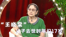 王晓棠儿子去世时年仅17岁，这件事情令她伤痛一生！王晓棠谈家人