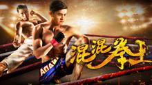 watch the latest The Boxing King (2017) with English subtitle English Subtitle