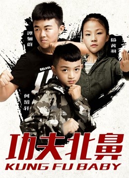 Watch the latest Kung Fu Baby (2018) with English subtitle English Subtitle