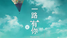 線上看 一路有你  (2014) 帶字幕 中文配音，國語版