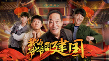 Watch the latest My Grandpa Called Jianguo (2019) with English subtitle English Subtitle