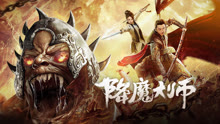 undefined 降魔大师 (2020) undefined undefined
