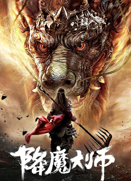 線上看 降魔大師 (2020) 帶字幕 中文配音，國語版