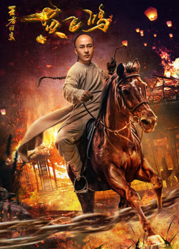 watch the lastest Wong Fei Hung: Return of the King	 (2017) with English subtitle English Subtitle