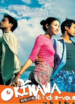 Watch the latest Okinawa Rendez-vous (2000) online with English subtitle for free English Subtitle
