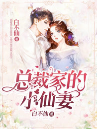 总裁家的小仙妻