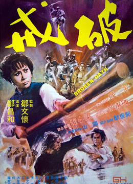 线上看 破戒 (1977) 带字幕 中文配音