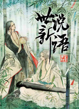 世说新语 第一季