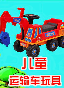 儿童运输车玩具