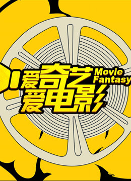 watch the lastest 爱奇艺爱电影 (2020) with English subtitle English Subtitle