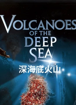 深海底火山}