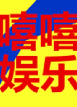 線上看 娛樂嘻嘻 (2020) 帶字幕 中文配音，國語版