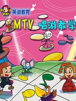 英迪教育 MTV版唱游教学}